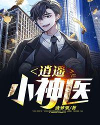 逍遥小神医刘瑶耀东