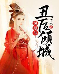 丑颜倾城