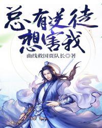 总有逆徒想欺师篾祖