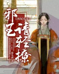 狂妃有毒