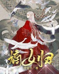 嫡女归之江山为聘
