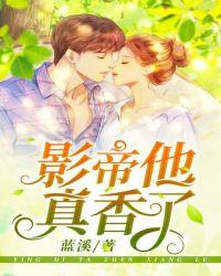 影帝他超甜全文免费阅读