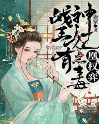 凰权弈战神王妃有点毒 唐棠