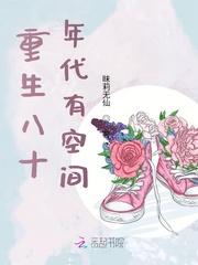 重生八十年代有空间txt书包网