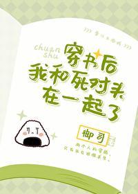 穿书后我和死对头在一起了百度