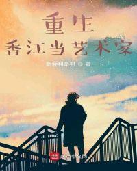 重生香江当艺术家秦风