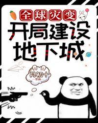 全球灾变开局建设地下城零零刀