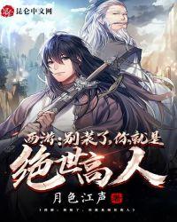 西游你别装了你才是孙悟空
