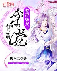 魔帝嗜宠奈何妖妃有点萌漫画