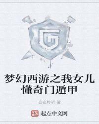 梦幻西游之我女儿懂奇门遁甲 第162章
