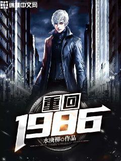重回1986罗小三