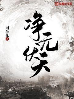 伏天记净无痕最新章节列表顶点