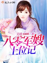 八零军嫂上位记txt