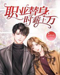 职业替身时薪十万漫画免费观看