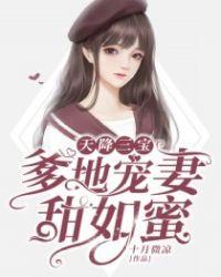 爹地宠妻甜如蜜无弹窗