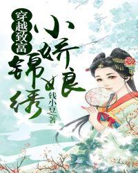 穿越之锦秀生活