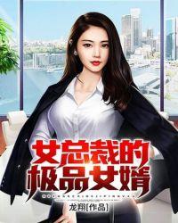 女总裁的极品女婿 千平