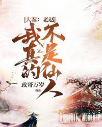 我真的不是仙人腾讯