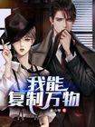 我能复制万界