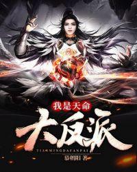 我是天命大反派漫画免费版