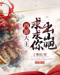 求求你出山吧百度txt