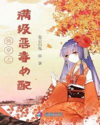 快穿之满级恶毒女配 卷云白兔相似的
