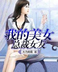 我的美女总裁女友短视频