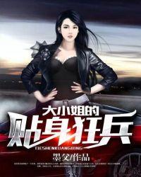 大小姐的贴身兵王