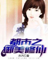 都市之御美修仙无弹窗