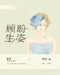 顾盼生姿txt