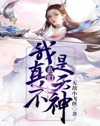 玄幻我真不是天神txt