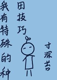 我有特殊的种田技巧叶竹
