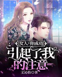 女人你成功引起我的注意回答