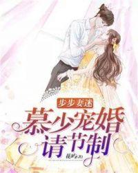 慕少步步惊婚全文免费阅读