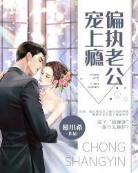 二擒娇妻偏执老公宠上瘾