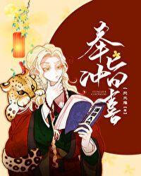 奉旨冲喜有车吗