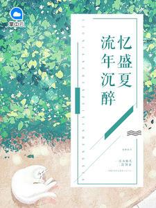 安盛夏和权耀全文免费阅读