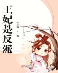 反派王妃总是在变美