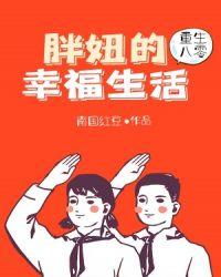 重生80之胖妞逆袭全文免费