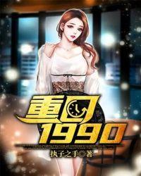 重回1990关外西风