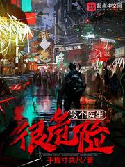 这个医生很危险笔