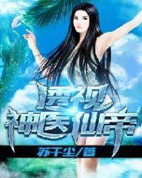 透视神医免费