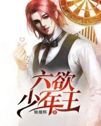 六欲仙王