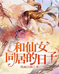 和仙女同居的日子里