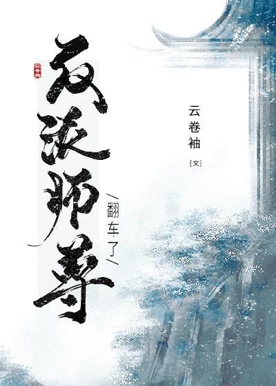 穿成反派师尊后我翻车了txt