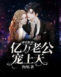 亿万少主溺爱萌妻