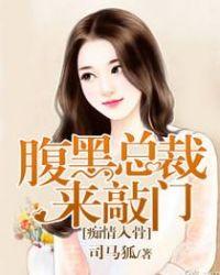 腹黑总裁爱你入骨免费