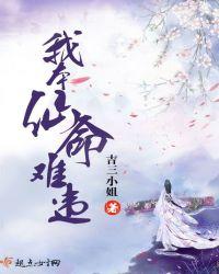 我本仙命难违说的什么