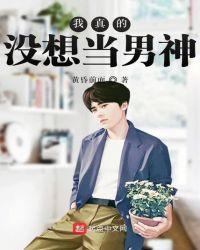 我真的没想当男神老婆