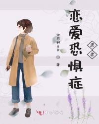 恋爱恐惧症怎么克服